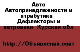 Авто Автопринадлежности и атрибутика - Дефлекторы и ветровики. Курская обл.